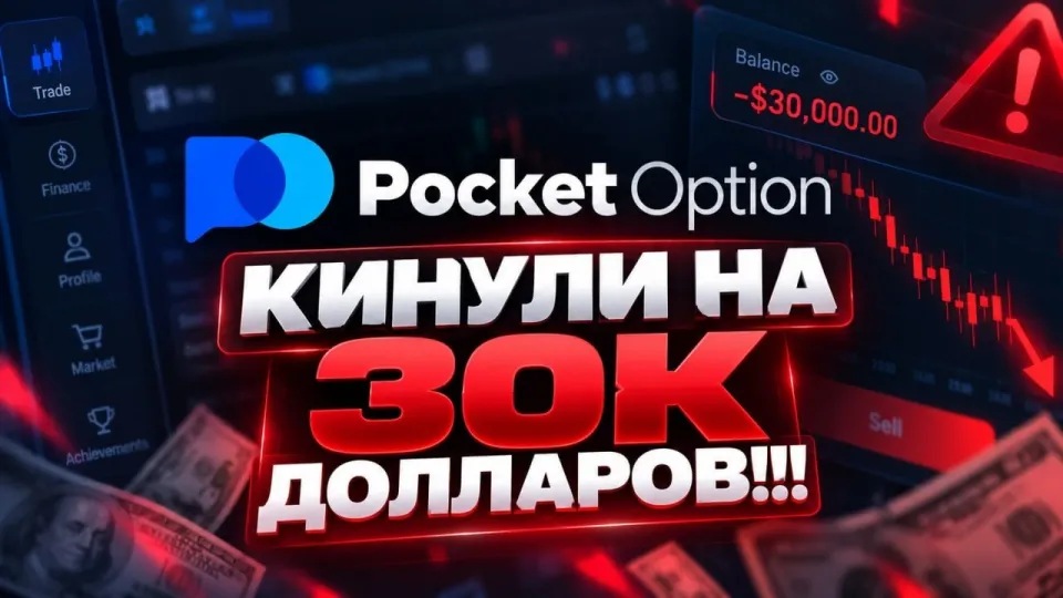 POCKET OPTION — ЧТО СКРЫВАЕТСЯ ЗА КРАСИВОЙ РЕКЛАМОЙ?
